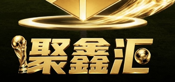 聚鑫汇