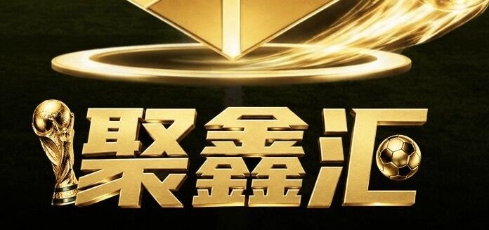 聚鑫汇